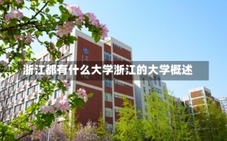 浙江都有什么大学浙江的大学概述