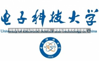 科技大学学什么科技大学学什么，探索科技教育的多元领域