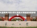 大连有多少所大学大连的大学数量及其多样性