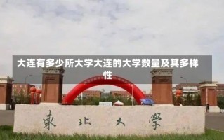 大连有多少所大学大连的大学数量及其多样性