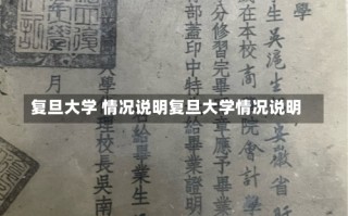 复旦大学 情况说明复旦大学情况说明