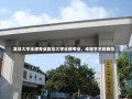 复旦大学王牌专业复旦大学王牌专业，卓越学术的典范