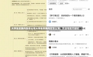 大学生实践内容怎么写大学生实践内容怎么写，方法与技巧探讨