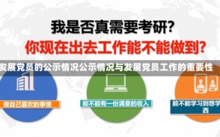 发展党员的公示情况公示情况与发展党员工作的重要性