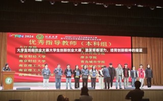 大学生创新创业大赛大学生创新创业大赛，激发青春活力，培育创新精神的摇篮