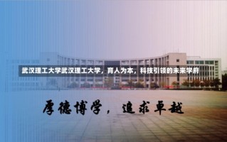 武汉理工大学武汉理工大学，育人为本，科技引领的未来学府