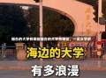 烟台的大学有哪些烟台的大学有哪些，一览众学府