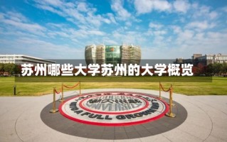 苏州哪些大学苏州的大学概览