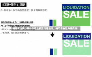 视觉传达设计是什么专业视觉传达设计，揭示专业魅力的奥秘