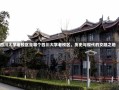 四川大学老校区是哪个四川大学老校区，历史与现代的交融之地