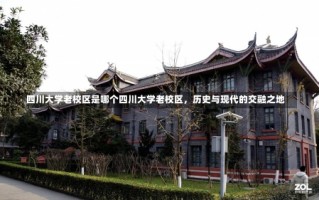 四川大学老校区是哪个四川大学老校区，历史与现代的交融之地