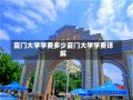 夏门大学学费多少夏门大学学费详解