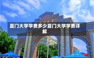 夏门大学学费多少夏门大学学费详解