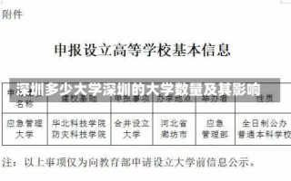 深圳多少大学深圳的大学数量及其影响