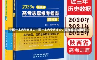 中国一本大学有多少中国一本大学有多少，深度解析与探讨