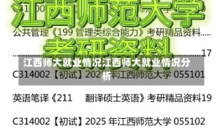 江西师大就业情况江西师大就业情况分析