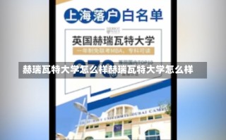 赫瑞瓦特大学怎么样赫瑞瓦特大学怎么样