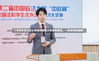 大学获奖情况怎么写如何撰写大学获奖情况，一份详尽的指南