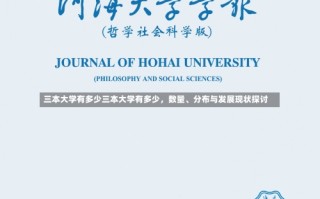 三本大学有多少三本大学有多少，数量、分布与发展现状探讨