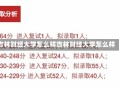 吉林财经大学怎么样吉林财经大学怎么样