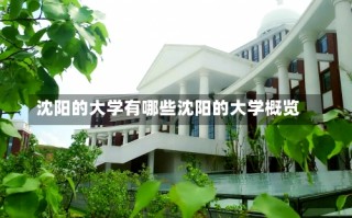 沈阳的大学有哪些沈阳的大学概览