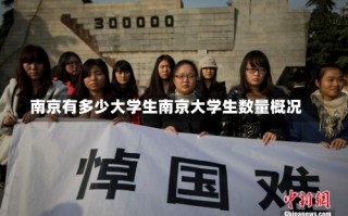 南京有多少大学生南京大学生数量概况