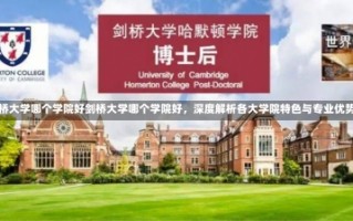 剑桥大学哪个学院好剑桥大学哪个学院好，深度解析各大学院特色与专业优势