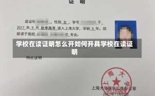 学校在读证明怎么开如何开具学校在读证明