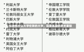 伦敦有什么大学伦敦的大学，探索英国的学术重镇