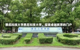 悉尼科技大学悉尼科技大学，探索卓越教育的门户