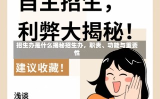 招生办是什么揭秘招生办，职责、功能与重要性