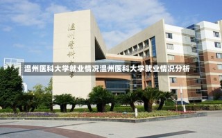 温州医科大学就业情况温州医科大学就业情况分析