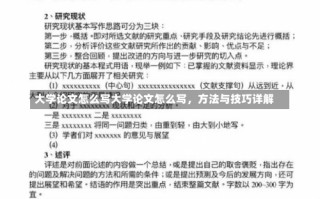 大学论文怎么写大学论文怎么写，方法与技巧详解