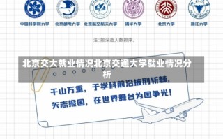 北京交大就业情况北京交通大学就业情况分析