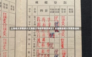 上海夜大学费多少上海夜大学的学费是多少？全面解读夜大学费用结构