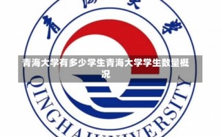 青海大学有多少学生青海大学学生数量概况