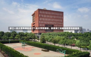 浙江一本大学有哪些浙江一本大学有哪些，探索浙江省高等教育的新篇章