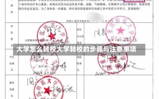 大学怎么转校大学转校的步骤与注意事项