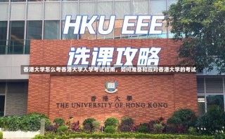 香港大学怎么考香港大学入学考试指南，如何准备和应对香港大学的考试