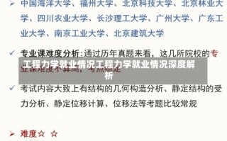 工程力学就业情况工程力学就业情况深度解析