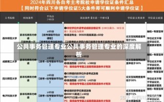 公共事务管理专业公共事务管理专业的深度解析