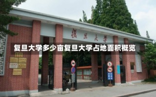 复旦大学多少亩复旦大学占地面积概览