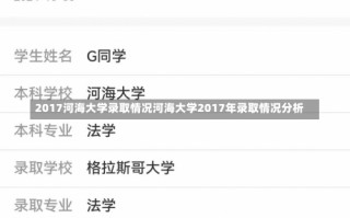 2017河海大学录取情况河海大学2017年录取情况分析