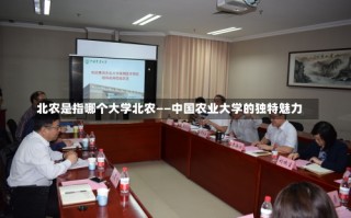 北农是指哪个大学北农——中国农业大学的独特魅力