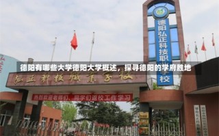 德阳有哪些大学德阳大学概述，探寻德阳的学府胜地