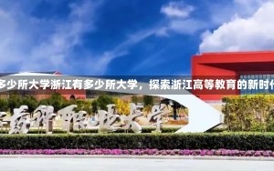 浙江有多少所大学浙江有多少所大学，探索浙江高等教育的新时代面貌