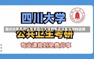 四川大学有什么专业四川大学的专业设置与学科优势