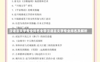 汉语言文学专业排名全国汉语言文学专业排名及解析