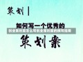 创业策划案怎么写创业策划案的撰写指南