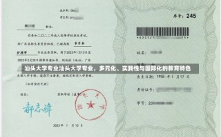 汕头大学专业汕头大学专业，多元化、实践性与国际化的教育特色